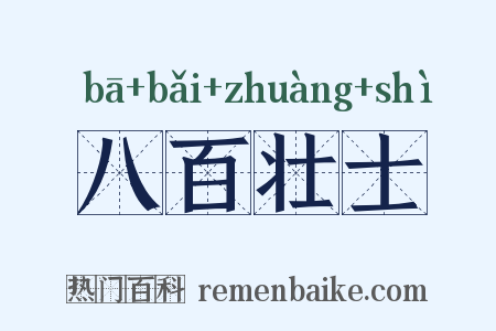 八百壮士是什么意思的图片